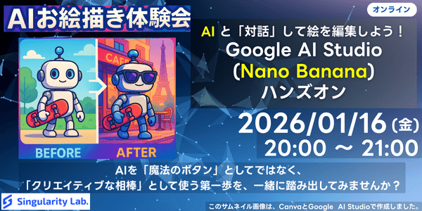 【初心者向け】AIと「対話」して絵を編集しよう！Google AI Studio (Nano Banana)ハンズオン
