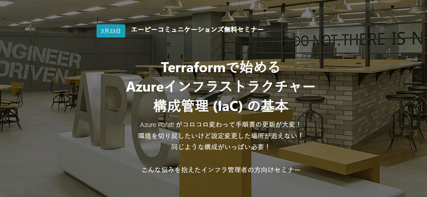 Terraformで始める Azureインフラストラクチャー 構成管理 (IaC) の基本