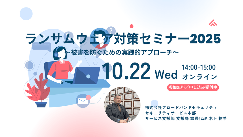 ランサムウェア対策セミナー2025 ～被害を防ぐための実践的アプローチ～