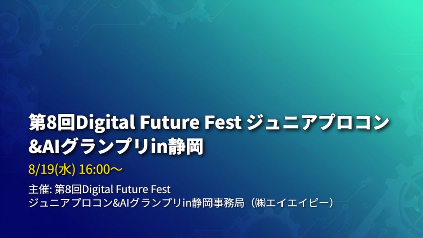 第8回Digital Future Fest ジュニアプロコン&AIグランプリin静岡