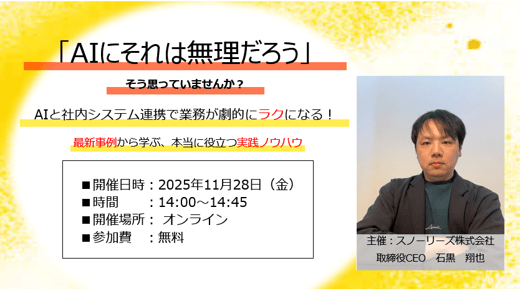 そのAI、社内システムと連携できていますか？知らなきゃ損する、AI活用の新常識