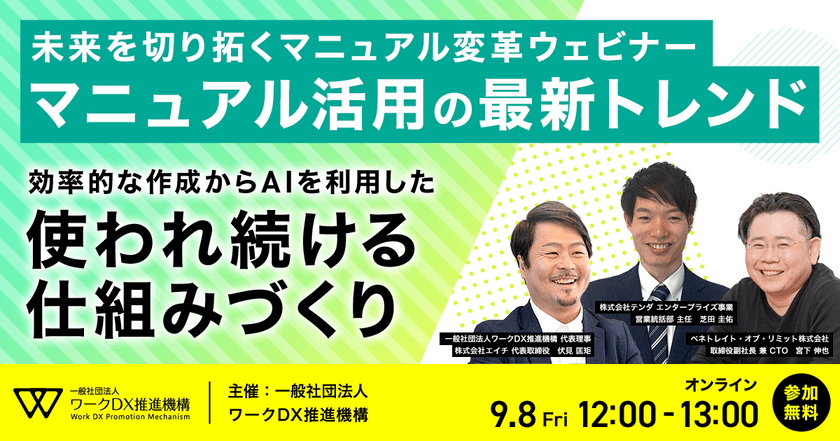 未来を切り拓くマニュアル変革ウェビナー：マニュアル活用の最新トレンド ～効率的な作成からAIを利用した使われ続ける仕組みづくり～