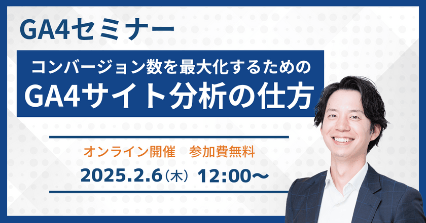 2/6(木)開催【GA4セミナー】コンバージョン数を最大化するためのGA4サイト分析の仕方［無料オンラインウェビナー］