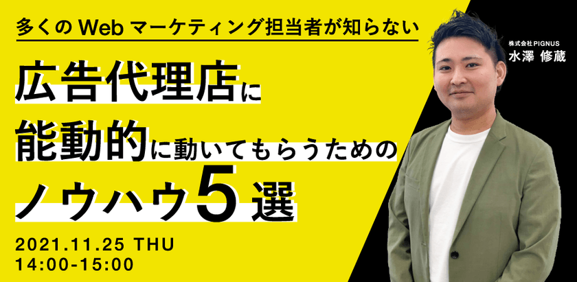 ＜多くのWebマーケティング担当者が知らない＞広告代理店に、能動的に動いてもらうためのノウハウ5選
