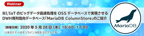 【5/28開催 WEBセミナー】BI/IoTのビッグデータ高速処理をOSSデータベースで実現させる DWH用列指向データベース「MariaDB ColumnStore」のご紹介