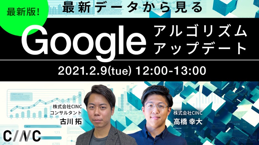 〜最新版！Googleアルゴリズムアップデート ～最新データから見る変動と対策方法～