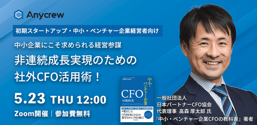 中小企業にこそ求められる経営参謀 - 非連続成長実現のための社外CFO活用術！