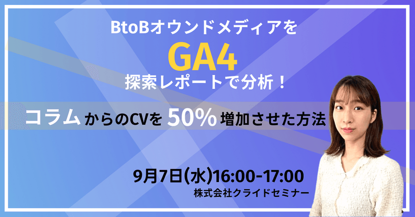 BtoBオウンドメディアをGA4探索レポートで分析！ コラムからのCVを50%増加させた方法