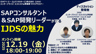 【12/19開催 IJDSキャリアセミナー】SAPコンサルタント ＆SAP開発リーダーが語るIJDSの魅力