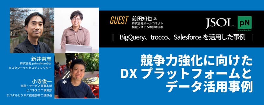 【無料オンライン】競争力強化に向けたDXプラットフォームとデータ活用事例【Salesforceのデータをtrocco自動転送によりBigQueryで活用した事例】