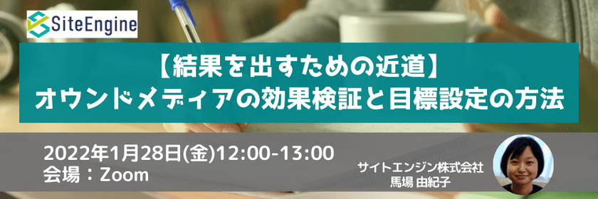 【結果を出すための近道】オウンドメディアの効果検証と目標設定の方法