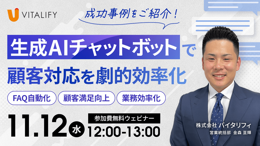 【無料オンラインセミナー】生成AIチャットボットで顧客対応を劇的効率化