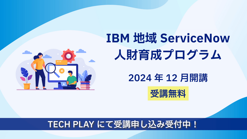 IBM地域ServiceNow人財育成プログラム