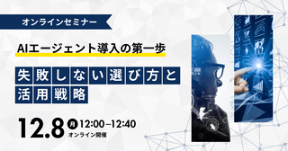 AIエージェント導入の第一歩：失敗しない選び方と活用戦略