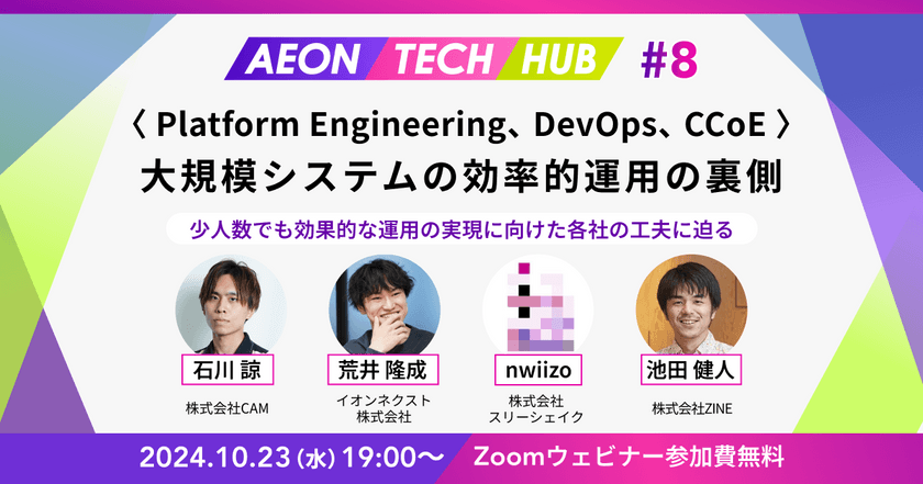 ＜Platform Engineering、DevOps、CCoE＞大規模システムの効率的運用の裏側 ～ 少人数でも効果的な運用の実現に向けた各社の工夫に迫る | AEON TECH HUB #8