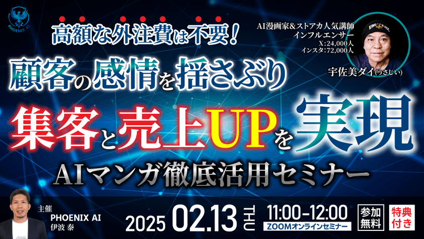 【参加無料・特典あり】高額な外注費不要！ 顧客の感情を揺さぶり 集客・売上UPを実現する AIマンガ徹底活用セミナー