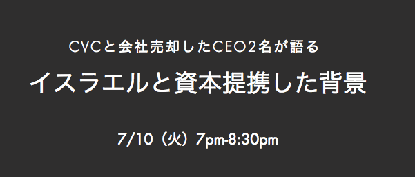 イスラエルと資本提携した背景【CVCと会社売却したCEO2名が語る】