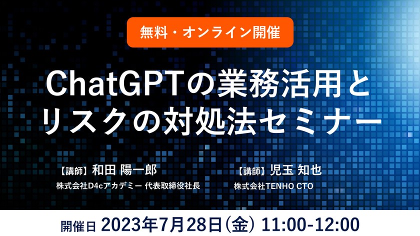 ChatGPTの業務活用とリスクの対処法セミナー