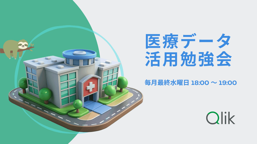 【Qlik 医療データ活用勉強会】医療の質可視化アプリの公開－その２－