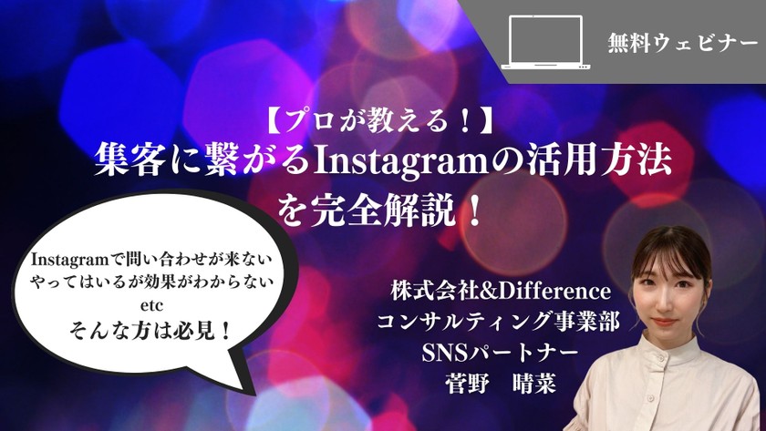 【プロが教える！】集客に繋がるInstagramの活用方法を完全解説！