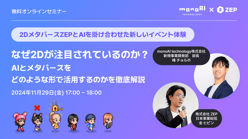 2DメタバースZEPとAIを掛け合わせた新しいイベント体験 ～なぜ2Dが注目されているのか？AIとメタバースをどのような形で活用するのかを徹底解説～