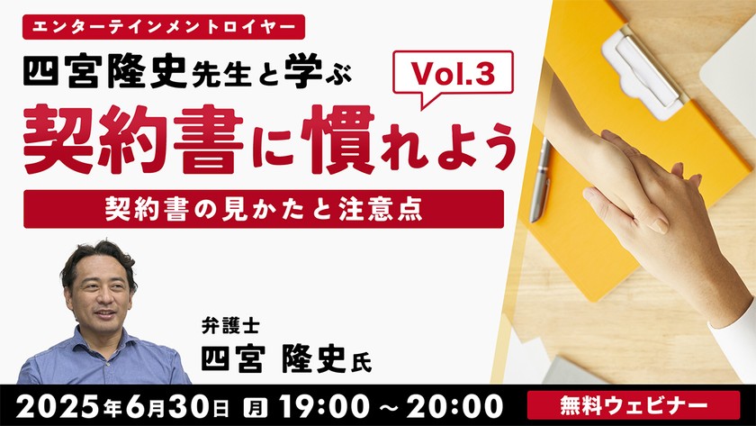 契約書に慣れよう！ エンターテインメントロイヤー四宮隆史先生と学ぶ ～契約書の見かたと注意点～Vol.3