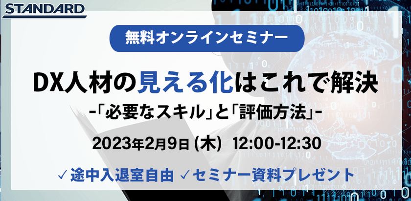 【DX人材の見える化】これで解決 ～「必要なスキル」と「評価方法」～