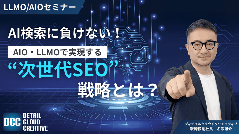 【1/27(火)13:00～】AI検索に負けない！AIO・LLMOで実現する“次世代SEO”戦略とは？
