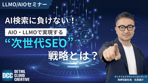 【1/27(火)13:00～】AI検索に負けない！AIO・LLMOで実現する&ldquo;次世代SEO&rdquo;戦略とは？