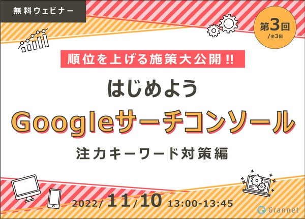 第3回/順位を上げる施策大公開‼はじめようGoogleサーチコンソール~注力キーワード対策編~【全3回】