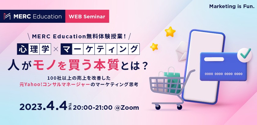 MERC Education無料体験授業！＜心理学×マーケティング＞人がモノを買う本質とは？