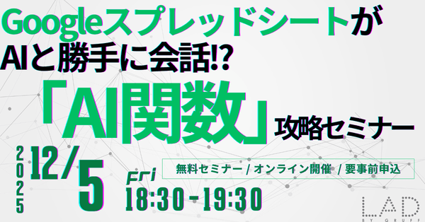 GoogleスプレッドシートがAIと勝手に会話!?「AI関数」攻略セミナー