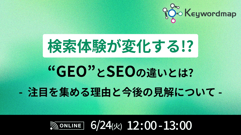 【検索体験が変化する!?】“GEO”とSEOの違いとは?注目を集める理由と今後の見解について