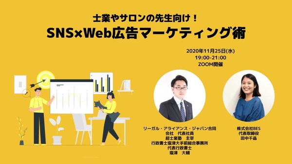 士業やサロンの先生向け！  SNS×Web広告マーケティング術