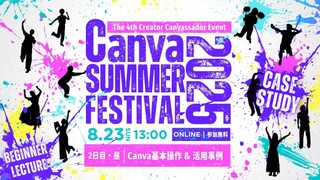 Canva SUMMER FESTIVAL 2025 基本操作＆活用事例