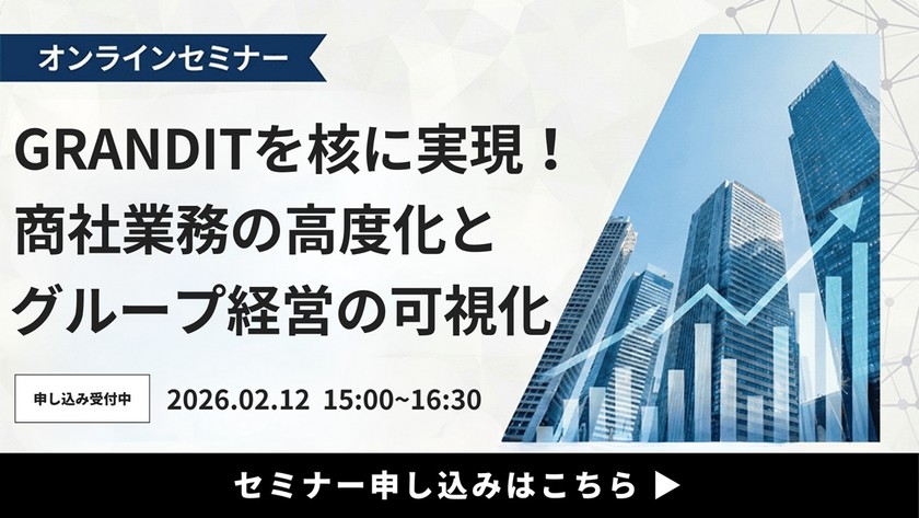 商社・卸売業のDX推進セミナー GRANDITを核に実現！商社業務の高度化とグループ経営の可視化