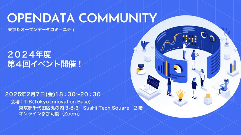 東京都オープンデータコミュニティ2024年度第4回イベントを開催します!!