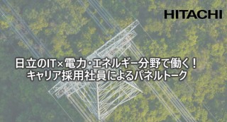 【12/18(木)開催】日立のIT×電力・エネルギー分野で働く！キャリア採用社員によるパネルトーク