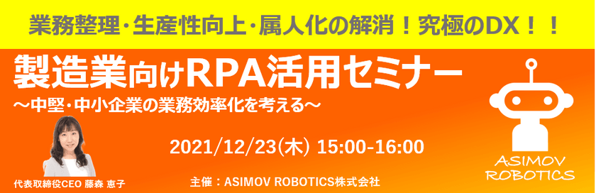 〜製造業向けRPA活用セミナー　～中堅・中小企業の業務効率化を考える～