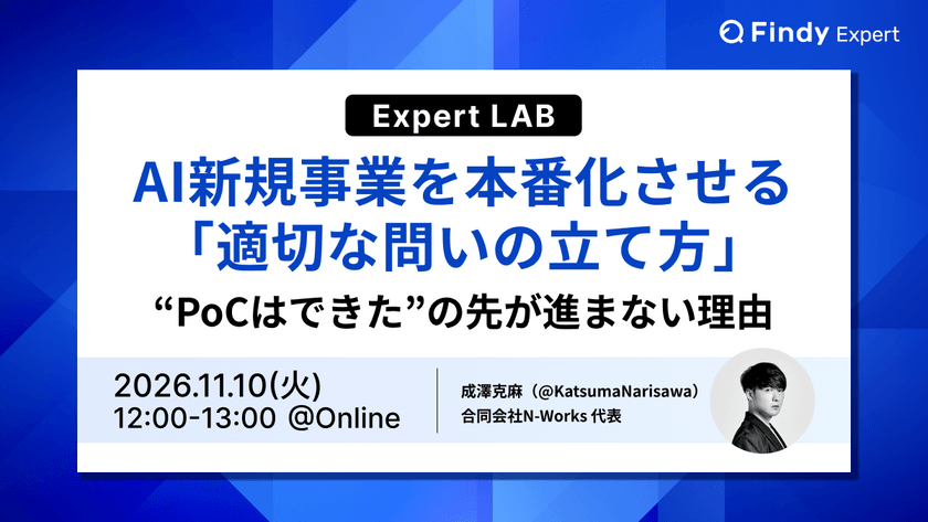 “PoCはできた”の先が進まない理由 〜AI新規事業を本番化させる「適切な問いの立て方」〜