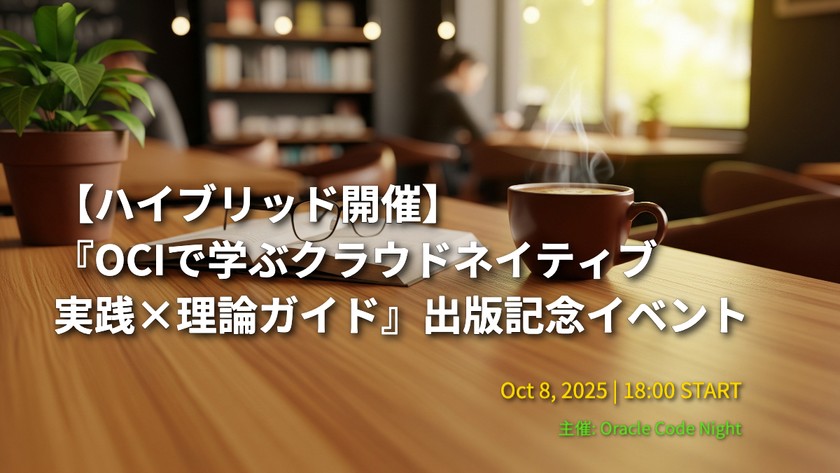 【ハイブリッド開催】『OCIで学ぶクラウドネイティブ 実践×理論ガイド』出版記念イベント