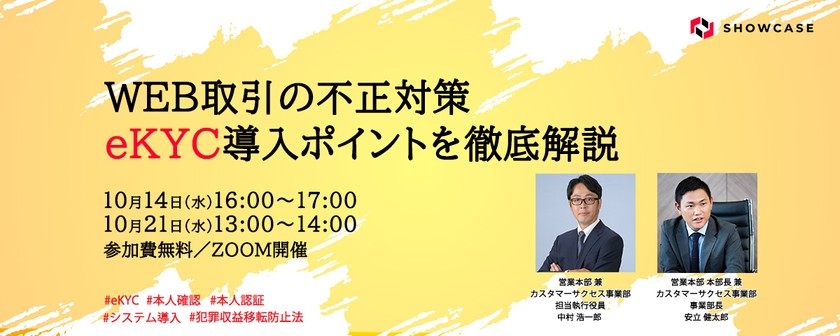 WEB取引の不正対策　eKYC導入ポイントを徹底解説 [10月14日開催]