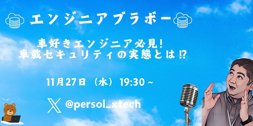 車好きエンジニア必見！車載セキュリティの実態とは！？