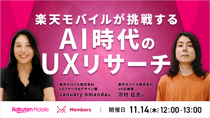 楽天モバイルが挑戦するAI時代のUXリサーチ