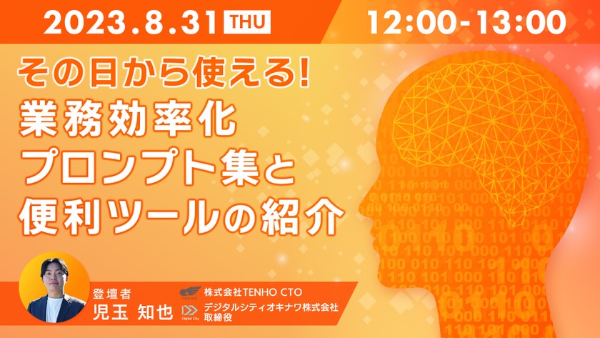 【8/31(木) 12時開催】オンラインセミナー『その日から使える！業務効率化プロンプト集と便利ツールの紹介』