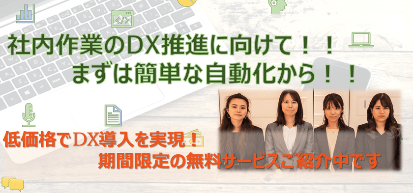 「社内作業のDX推進に向けて！！まずは簡単な自動化から！！」