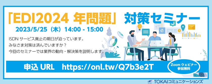 5/25（木）「EDI2024年問題」対策セミナー