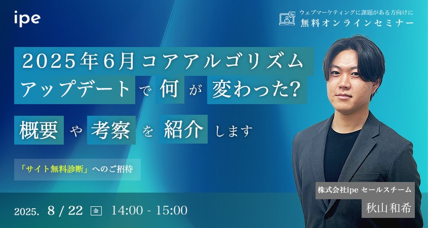 2025年6月コアアルゴリズムアップデートで何が変わった？概要や考察を紹介します