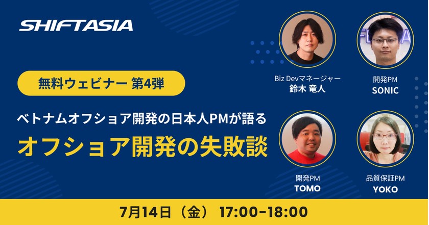 【7/14(金)無料オンラインセミナー】ベトナムオフショア開発の日本人PMが語る、オフショア開発の失敗談