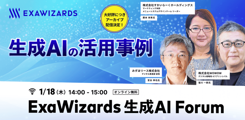 [アーカイブ配信] ExaWizards 生成AI Forum   〜生成AIの活用事例〜